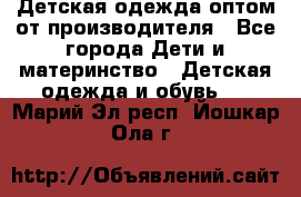 Детская одежда оптом от производителя - Все города Дети и материнство » Детская одежда и обувь   . Марий Эл респ.,Йошкар-Ола г.